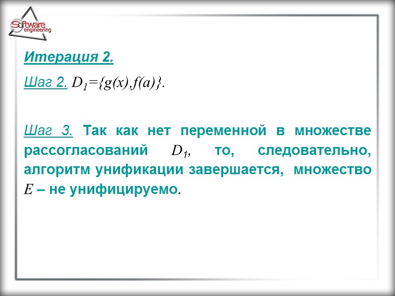 Итерация 2. Шаг 2. D1={g(x),f(a)}.       Шаг 3. Так